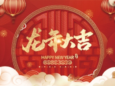 麗水興昌新材料科技股份有限公司祝大家2024年新年快樂(lè)！