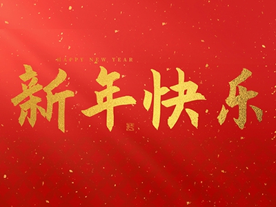 麗水興昌新材料科技股份有限公司祝大家2025新年快樂(lè)！